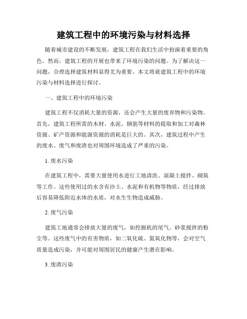 建筑工程中的环境污染与材料选择