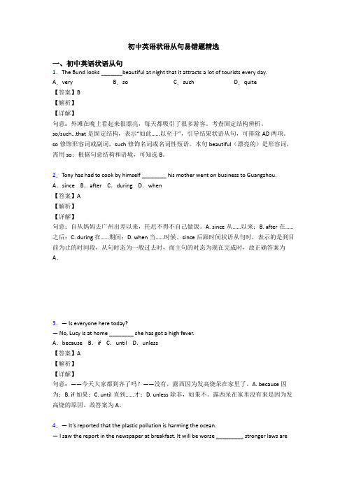 初中英语状语从句易错题精选