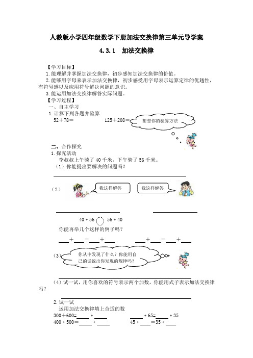 人教版小学四年级数学下册加法交换律第三单元导学案