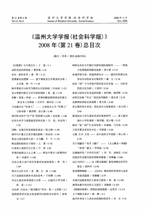 《温州大学学报(社会科学版)》2008年(第21卷)总目次