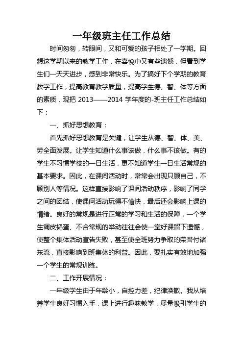 2013-2014第一学期一年级班主任工作总结