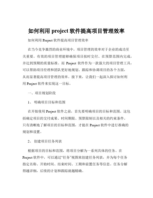 如何利用project软件提高项目管理效率