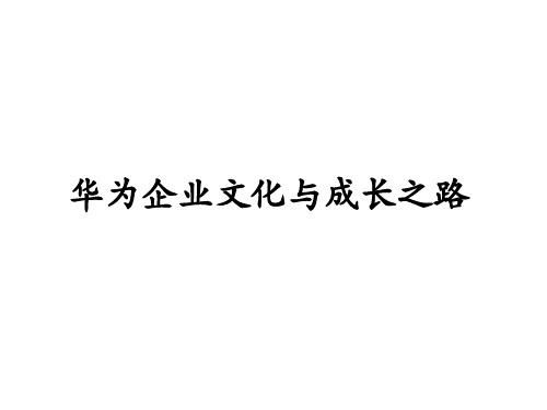 某公司企业文化与成长之路概述(PPT 70页)