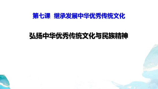 部编版高中政治必修四 弘扬中华优秀传统文化与民族精神 继承发展中华优秀传统文化教育教学课件