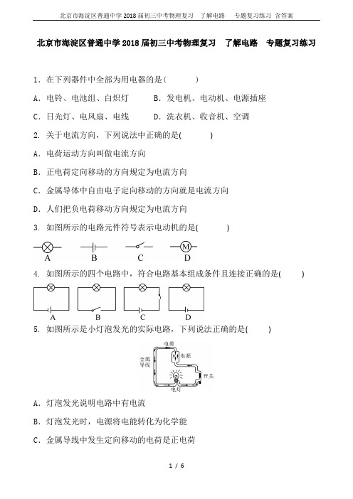 北京市海淀区普通中学2018届初三中考物理复习  了解电路   专题复习练习 含答案