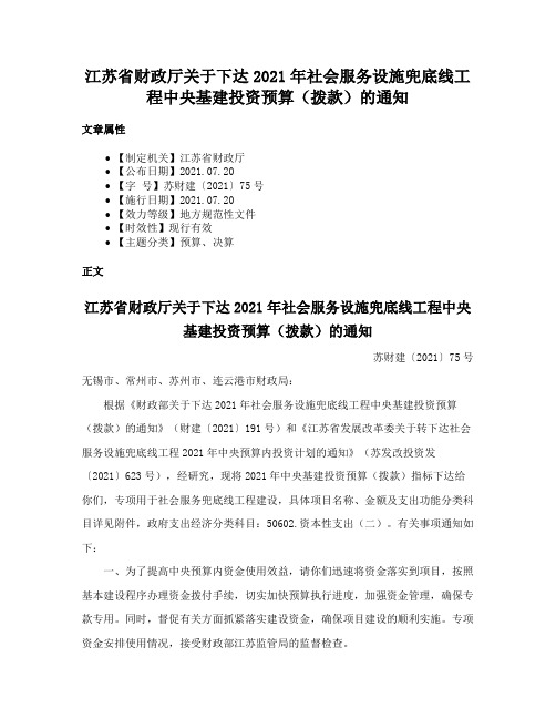 江苏省财政厅关于下达2021年社会服务设施兜底线工程中央基建投资预算(拨款)的通知