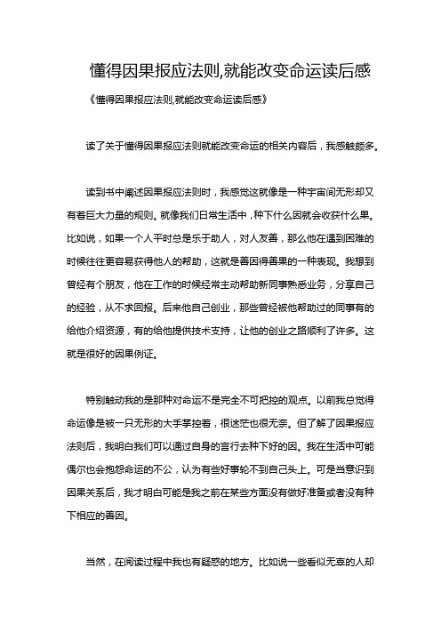 懂得因果报应法则,就能改变命运读后感