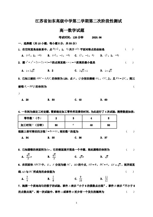 江苏省如东高级中学2019-2020学年高一下学期第二次阶段测试数学试题