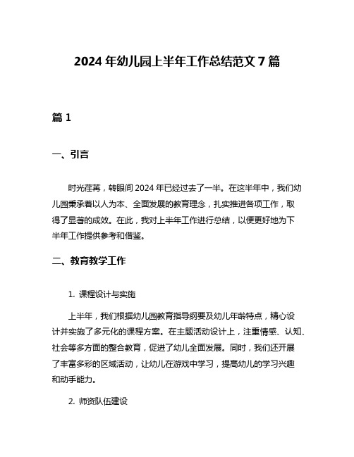 2024年幼儿园上半年工作总结范文7篇