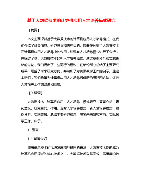 基于大数据技术的计算机应用人才培养模式研究