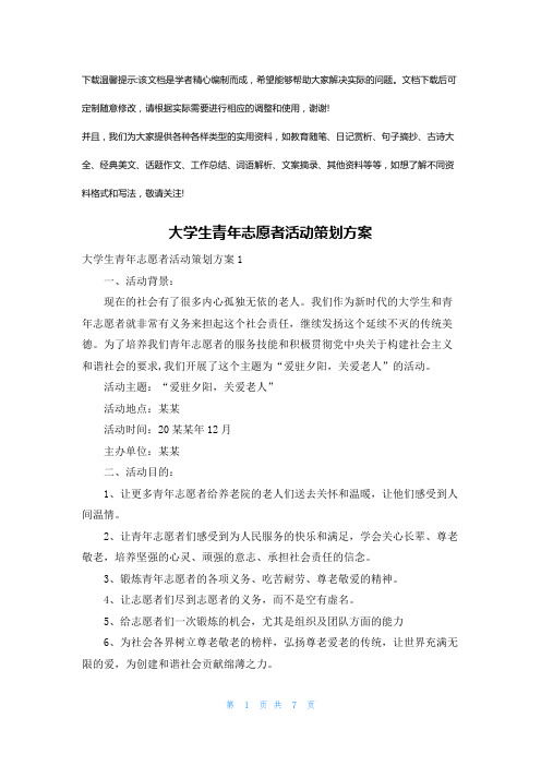 2024年大学生青志愿者活动策划方案