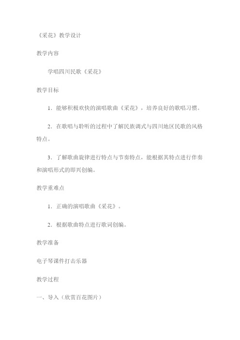 人民音乐出版社小学音乐五年级下册(简谱) 采花【区一等奖】