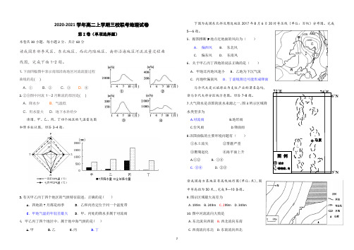 【试卷】2020-2021学年高二上学期三校联考地理试卷及答案