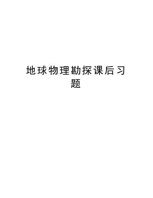 地球物理勘探课后习题教学内容