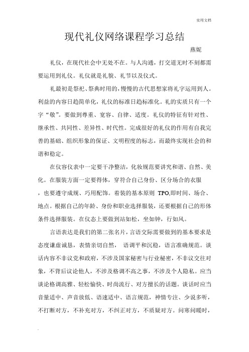 现代礼仪网络课程学习总结