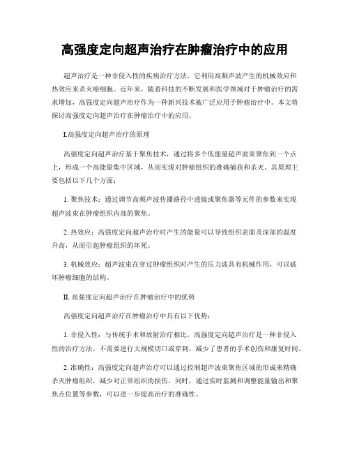 高强度定向超声治疗在肿瘤治疗中的应用