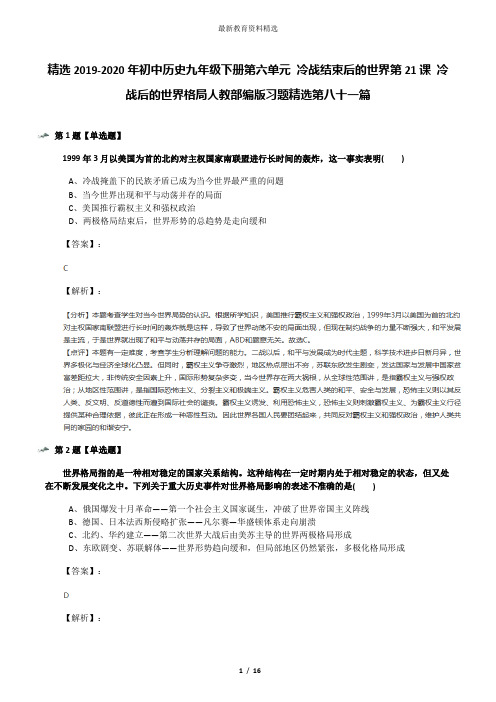 精选2019-2020年初中历史九年级下册第六单元 冷战结束后的世界第21课 冷战后的世界格局人教部编版习题精选