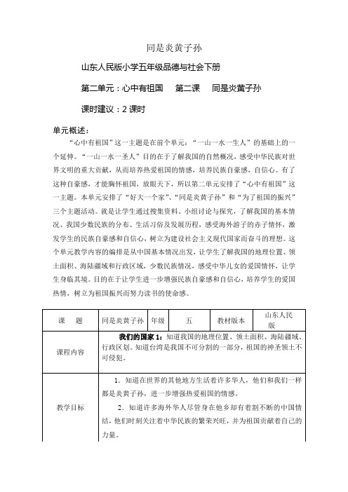 山东版品社五下《同是炎黄子孙》教案