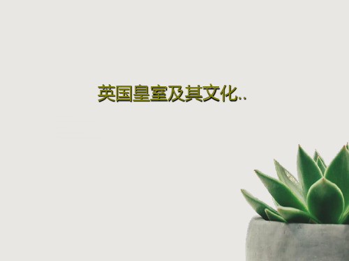 英国皇室及其文化..20页PPT