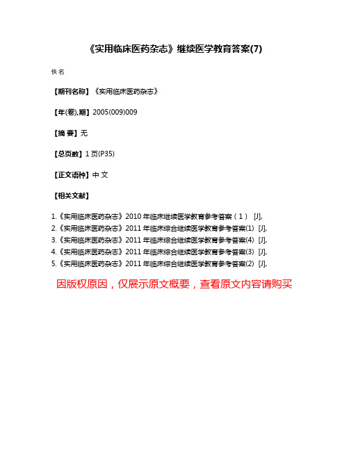 《实用临床医药杂志》继续医学教育答案(7)