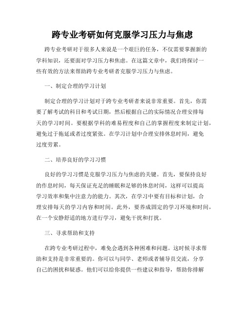 跨专业考研如何克服学习压力与焦虑