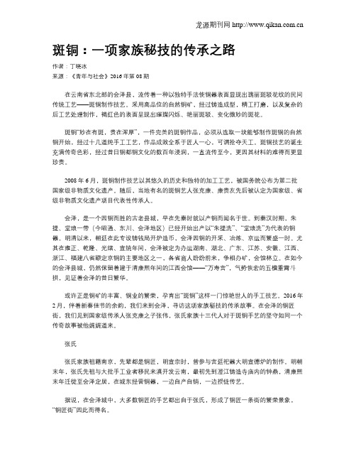 斑铜：一项家族秘技的传承之路