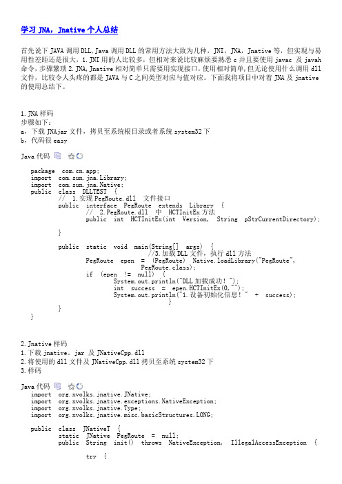 学习JNA,Jnative个人总结