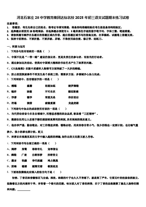 河北石家庄28中学教育集团达标名校2025年初三语文试题期末练习试卷含解析