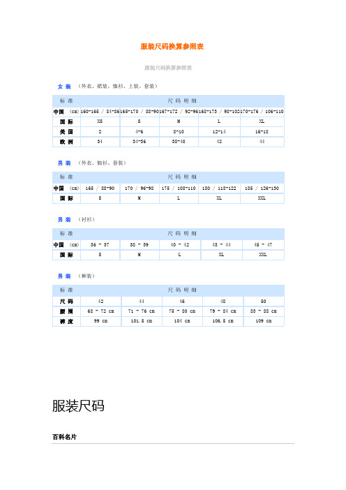 服装尺码换算参照表