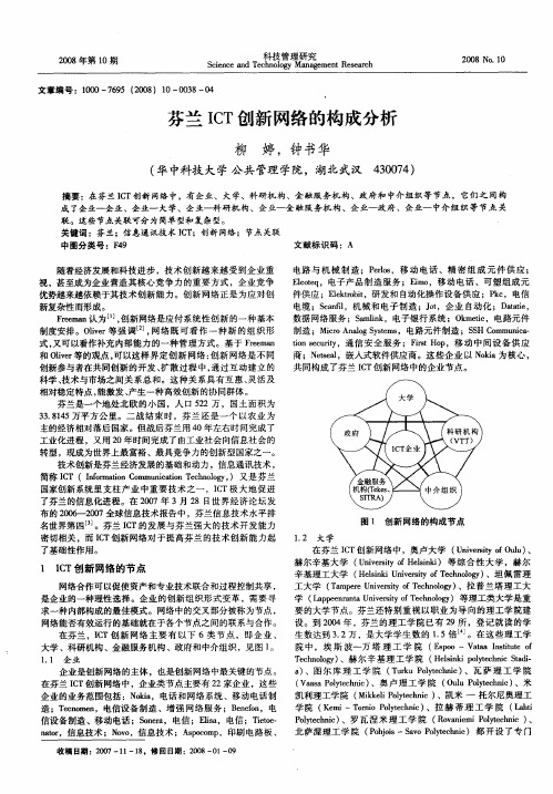 芬兰ICT创新网络的构成分析