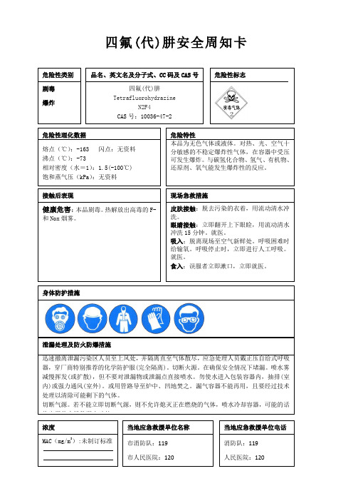 四氟(代)肼安全周知卡、职业危害告知卡、理化特性表