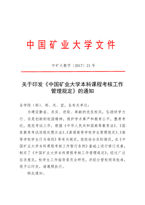 矿业大学本科课程考核工作管理规定.doc