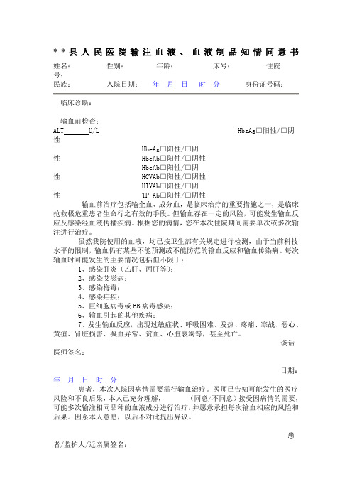 医院输注血液、血液制品知情同意书