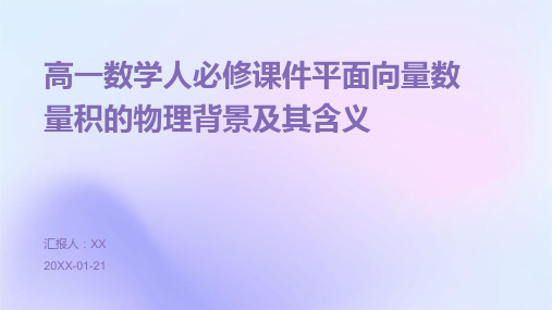 高一数学人必修课件平面向量数量积的物理背景及其含义