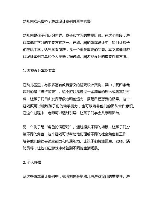 幼儿园欢乐搭桥：游戏设计案例分享与感悟