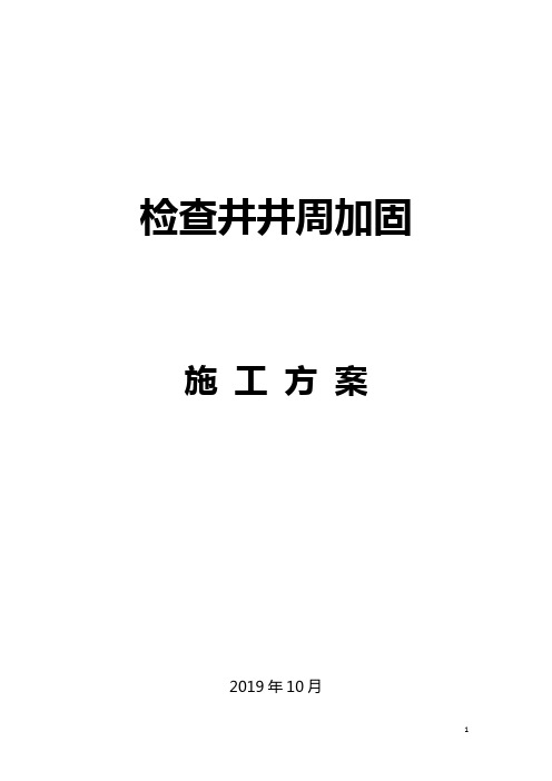 检查井井周加固施工方案20191012