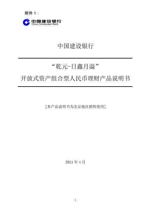 '乾元-日鑫月溢'开放式资产组合型人民币理财产品说明书