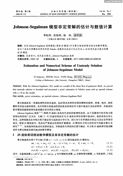 Johnson-Segalman模型非定常解的估计与数值计算