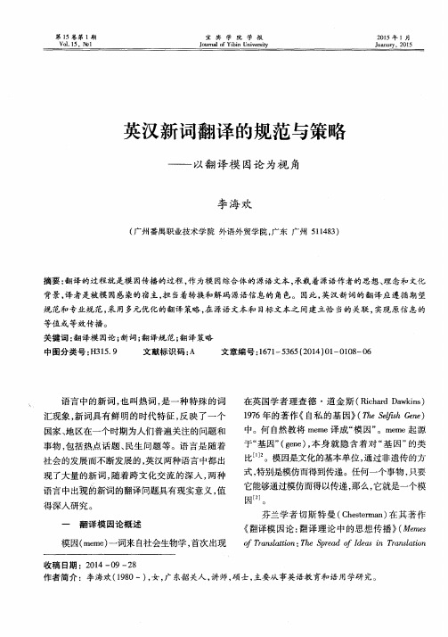 英汉新词翻译的规范与策略——以翻译模因论为视角