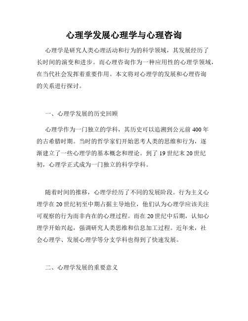 心理学发展心理学与心理咨询