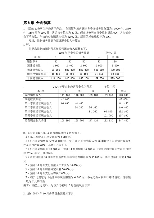 第八章-全面预算习题答案