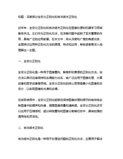 全变分正则化和吉洪诺夫正则化