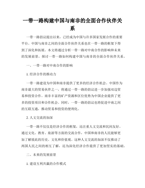 一带一路构建中国与南非的全面合作伙伴关系