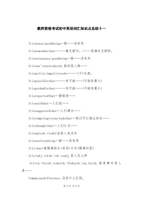 教师资格考试初中英语词汇知识点总结十一
