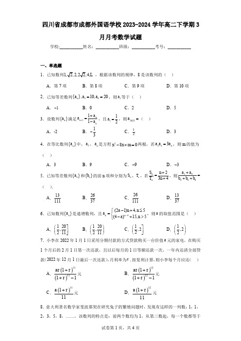 四川省成都市成都外国语学校2023-2024学年高二下学期3月月考数学试题