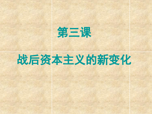 人民版高中历史必修二6.3《当代资本主义的新变化》优质课件(共32张PPT)