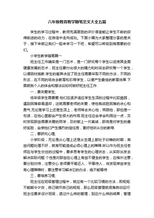 六年级教育教学随笔范文大全五篇