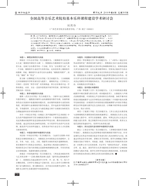 全国高等音乐艺术院校基本乐科课程建设学术研讨会