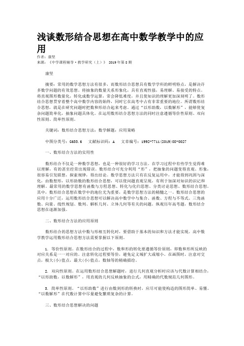 浅谈数形结合思想在高中数学教学中的应用