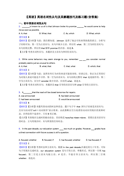 【英语】英语名词性从句及其解题技巧及练习题(含答案)